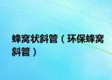 蜂窝状斜管（环保蜂窝斜管）