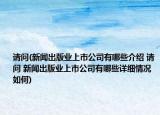 请问(新闻出版业上市公司有哪些介绍 请问 新闻出版业上市公司有哪些详细情况如何)