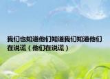 我们也知道他们知道我们知道他们在说谎（他们在说谎）