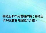 移动王卡25元套餐详情（移动王卡24元套餐介绍简介介绍）