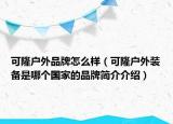 可隆户外品牌怎么样（可隆户外装备是哪个国家的品牌简介介绍）