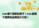 mac哪个国家的牌子（mac是哪个国家的品牌简介介绍）