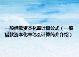 一般借款资本化率计算公式（一般借款资本化率怎么计算简介介绍）