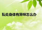 私处身体有异味怎么办