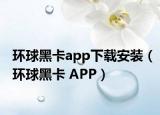 环球黑卡app下载安装（环球黑卡 APP）
