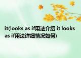it(looks as if用法介绍 it looks as if用法详细情况如何)