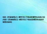 电影《贤妻偷情记》哪里可以下载或是哪里有卖的介绍(电影《贤妻偷情记》哪里可以下载或是哪里有卖的详细情况如何)
