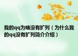 我的qq为啥没有扩列（为什么我的qq没有扩列简介介绍）