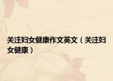 关注妇女健康作文英文（关注妇女健康）