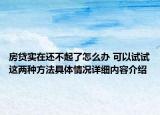 房贷实在还不起了怎么办 可以试试这两种方法具体情况详细内容介绍