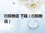 行院物语 下载（行院物语）