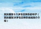 祝女朋友十八岁生日快乐的句子（祝女朋友18岁生日快乐说说简介介绍）