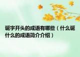 诞字开头的成语有哪些（什么诞什么的成语简介介绍）