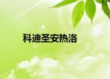 科迪圣安热洛