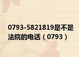 0793-5821819是不是法院的电话（0793）