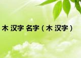 木 汉字 名字（木 汉字）