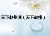 天下赵州酒（天下赵州）