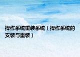 操作系统重装系统（操作系统的安装与重装）