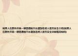 如果人在野外开着一辆普通的汽车遇到老虎人是否安全介绍(如果人在野外开着一辆普通的汽车遇到老虎人是否安全详细情况如何)