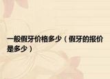 一般假牙价格多少（假牙的报价是多少）