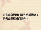 农夫山泉标准门事件应对措施（农夫山泉标准门事件）