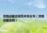货物运输合同范本协议书（货物运输合同）
