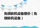 免烧砖机设备报价（免烧砖机设备）