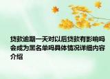 贷款逾期一天对以后贷款有影响吗 会成为黑名单吗具体情况详细内容介绍