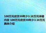 100万元房贷30年少3.18万元详细内容 100万元房贷30年少3.18万元具体介绍