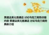 美德法英元首通话 讨论乌克兰局势详细内容 美德法英元首通话 讨论乌克兰局势具体介绍