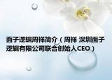 面子逻辑周祥简介（周祥 深圳面子逻辑有限公司联合创始人CEO）