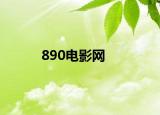 890电影网