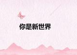 你是新世界