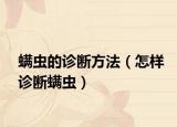螨虫的诊断方法（怎样诊断螨虫）