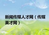 新闻传媒人才网（传媒英才网）