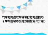 驾车方向盘驾车转弯打方向盘技巧（学车拐弯怎么打方向盘简介介绍）