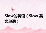 Slow的英语（Slow 英文单词）