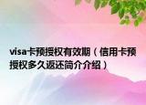 visa卡预授权有效期（信用卡预授权多久返还简介介绍）