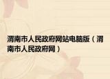 渭南市人民政府网站电脑版（渭南市人民政府网）