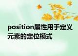 position属性用于定义元素的定位模式