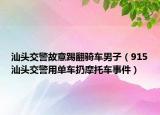 汕头交警故意踢翻骑车男子（915汕头交警用单车扔摩托车事件）