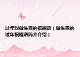 过年对做生意的祝福语（做生意的过年祝福语简介介绍）