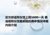 官方辟谣殡仪馆上班1600一天 看当地殡仪馆最新回应具体情况详细内容介绍