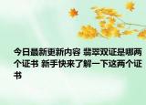 今日最新更新内容 翡翠双证是哪两个证书 新手快来了解一下这两个证书