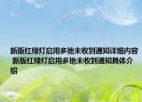 新版红绿灯启用多地未收到通知详细内容 新版红绿灯启用多地未收到通知具体介绍