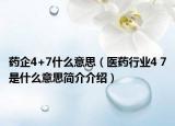 药企4+7什么意思（医药行业4 7是什么意思简介介绍）