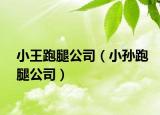 小王跑腿公司（小孙跑腿公司）