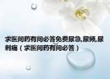 求医问药有问必答免费尿急,尿频,尿刺痛（求医问药有问必答）
