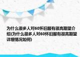 为什么很多人对60怀旧服有很高期望介绍(为什么很多人对60怀旧服有很高期望详细情况如何)