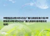 09款锐志10年4月1日出厂国几排放标准介绍(09款锐志10年4月1日出厂国几排放标准详细情况如何)